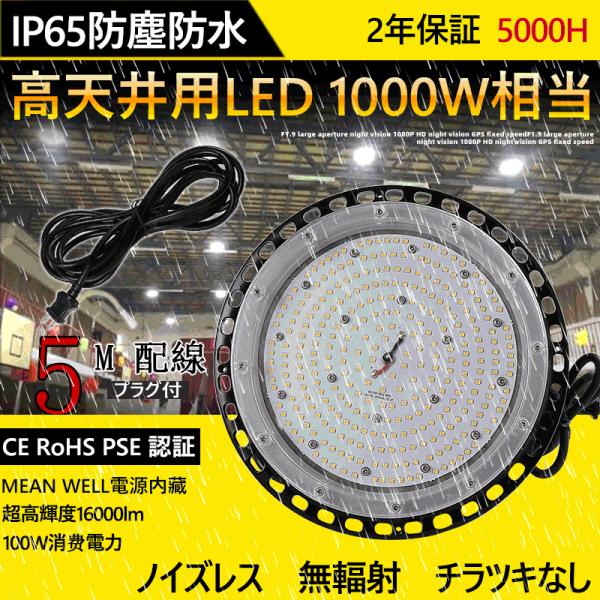 UFO型 LED100W LED 高天井灯 LED投光器 1000W相当 16000LM 昼白色(5...