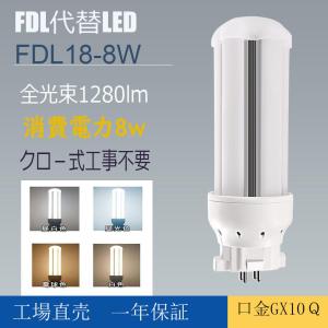 8セット】FDL18形 LEDコンパクト蛍光灯 8W LEDランプ LED電球 電球色