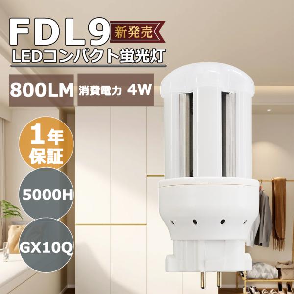 [配線工事必要]fdl9形 4W 800LM ledコンパクト蛍光灯 口金GX10q 色選択 電球色...