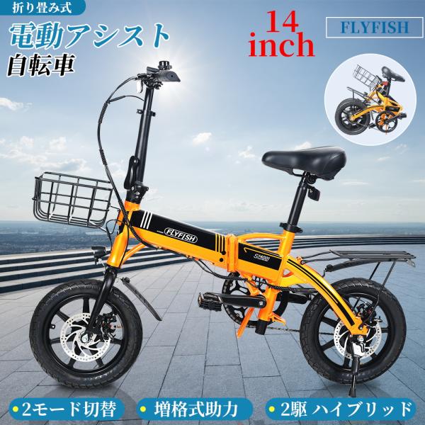 14インチ FLYFISH 電動アシスト自転車  パワフル250W  折り畳み式 e-Bike 最大...