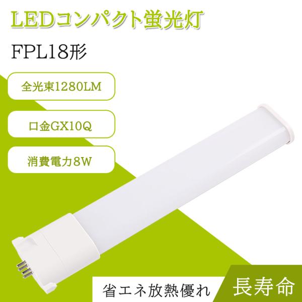 FPL18 LEDツイン蛍光灯 コンパクト蛍光灯 FPL18EX 消費電力8W 1280lm GY1...