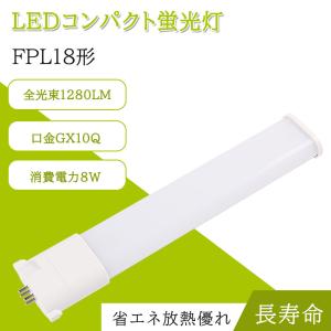 FPL18形 FPL18EX-N LEDツイン蛍光灯 FPL18EX 消費電力8W 1280lm GY10q
