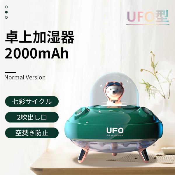 卓上加湿器 UFO加湿器　職場用 部屋　オフィス 乾燥/空気浄化対策　強力加湿　ミニ加湿器　七彩ライ...