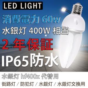 LED水銀灯 水銀灯400W相当   LEDコーンライト IP65防水防塵  E39  電球色3000K 360度発光 60W 超高輝度9600LM 街路灯防犯灯 水銀灯交換用