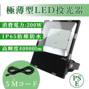 超薄型　LED投光器　投光器　明るい　超高輝度40000LM　SMD チップ 　200W  投光器 屋外 薄型 看板用 スポットライト 防水 店舗 屋外用照明 駐車場灯　電球色