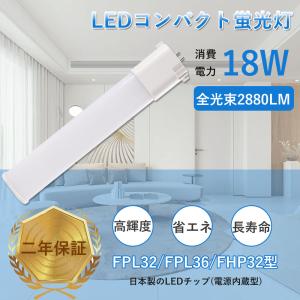FHP32形/FPL36/FPL32代替 代替用LED蛍光灯 18W LED コンパクト蛍光灯型