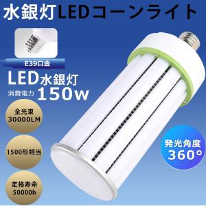LEDコーンライト 150W E39口金 電球色...の商品画像