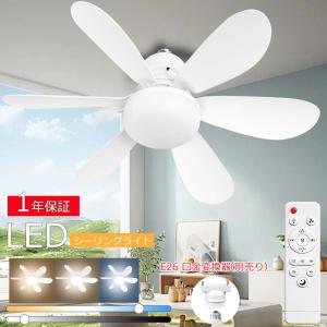 シーリングファンライト LED照明と扇風機が一体型 調光10段階、調色10段階 風量調節3段階 LED 扇風機 天井照明 軽量 薄型 天井照明 リモコン 照明器具 静音