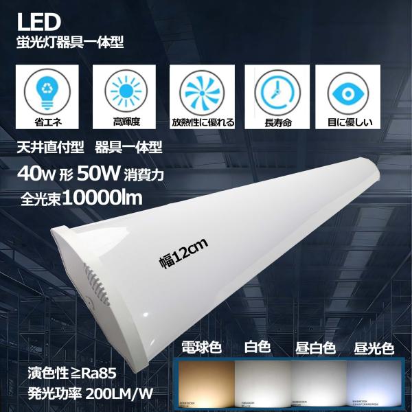 器具一体型LED蛍光灯 50W 高輝度10000lm 40W型 40W形 120cm 1灯式 LED...