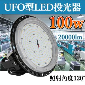 30個セット LED高天井照明  100W LED高天井灯  20000LM(1000W水銀灯相当）UFO型LEDハイベイライト[2年保証] IP65防水防塵 LED投光器 掲示板 作業灯 運動場｜nihonkoueki