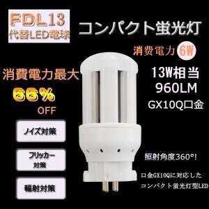 コンパクト蛍光灯 13W型 FDL13W 交換LED電球 FDL13EX-W LED 昼白色