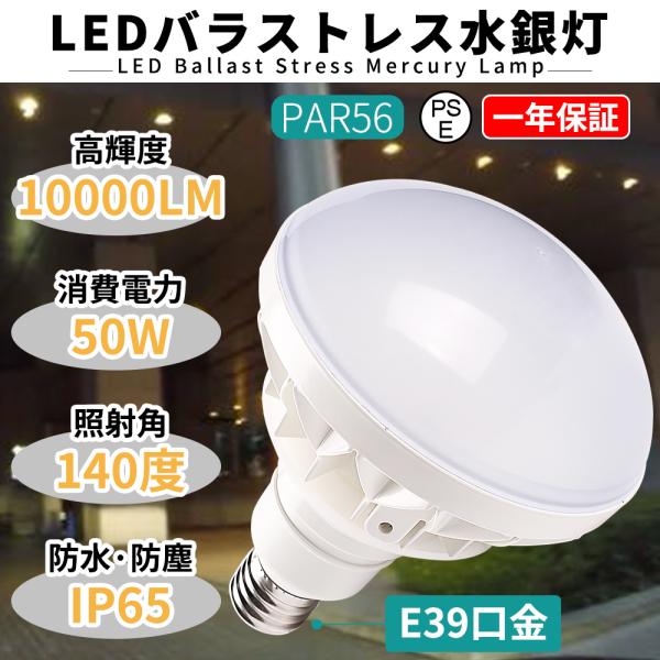 PAR56 LED電球50W ledバラストレス水銀灯  500Wバラストレス 水銀灯相当 IP66...