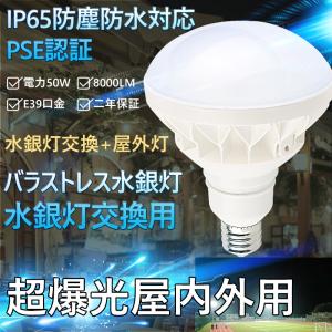 水銀灯代替品led照明 LED水銀ランプ 水銀灯相当 バラストレス水銀灯 LED電球 水銀灯交換用 E39 50W 8000LM 500W相当 昼白色 防水 E39-50W LED水銀灯 LED化｜nihonkoueki