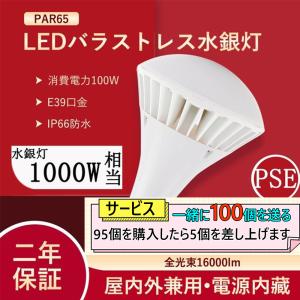 2個 サービス 35個の入り相当 バラストレス水銀灯 E39 100W 電球色~昼光色 16000LM IP66防水 バラストレス LED 電球 水銀灯 LED化 屋内外兼用 水銀灯交換用｜nihonkoueki