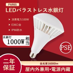 「2個セット」　PAR65 LED バラストレス水銀灯 E39 100W 電球色~昼光色 16000LM IP66防水  電球 水銀灯 LED化 屋内外兼用 レフランプ スポットライト 高天井灯｜nihonkoueki