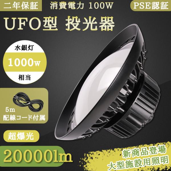 UFO型 LED高天井灯 LED投光器100W 高輝度 20000lm  【1000W水銀灯相当】 ...