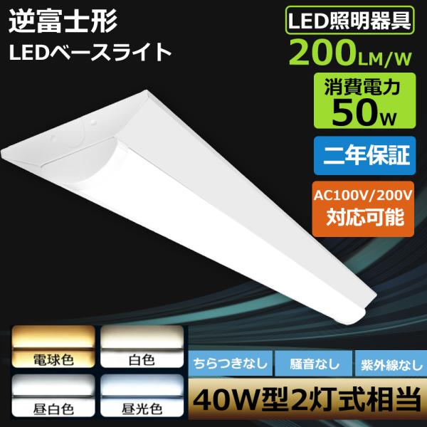 【最安値挑戦】即納 薄型 逆富士型LEDベースライト 50W 10000lm 125cm 長寿命50...