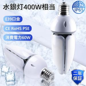 水銀灯 水銀灯からledへ交換 水銀灯交換用 水銀灯400W 相当 明るい9600LM E39口金 60W 水銀灯hf400x LED水銀ランプ ハロゲン電球 水銀灯ランプ 倉庫 工場 昼光色