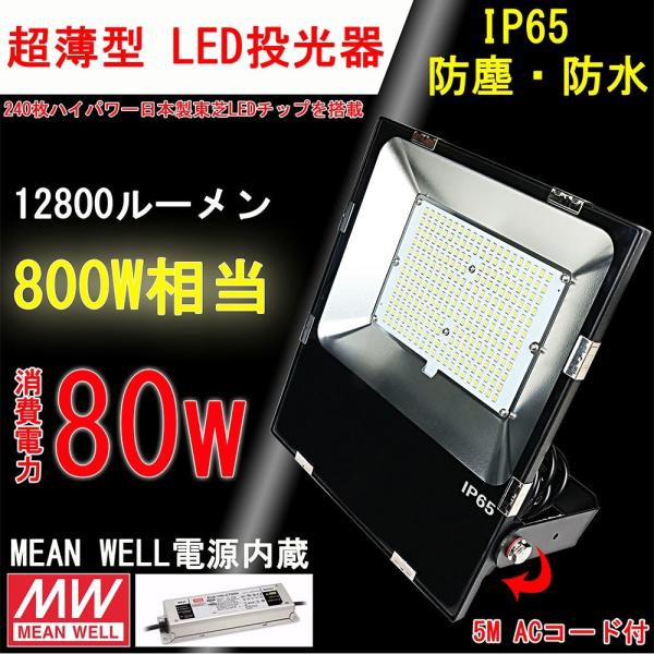 【薄型 軽量 超爆光】LED投光器 80W 電球色　防雨プラグ付 防水IP65 5M配線 led投光...