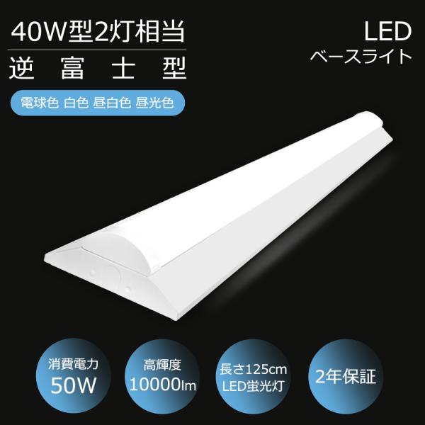 逆富士型LEDベースライト 50W 10000lm 40W型 逆富士型蛍光灯  天井LED一体型  ...