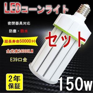 [販促] 【4個】【超軽量型】 LEDコーンライト 昼白色5000K 24000LM 1500W水銀灯/水銀ランプ相当 E39口金 IP65防水防塵 LED水銀灯LED水銀ランプ