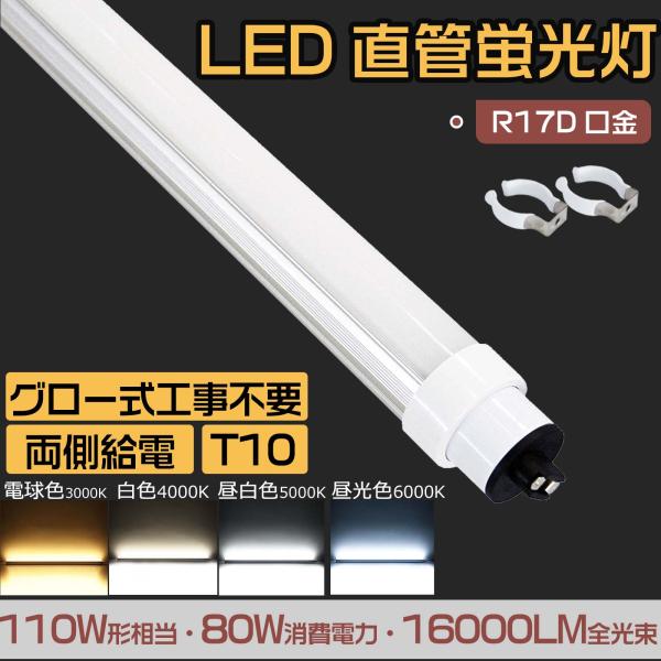 LED蛍光灯 110W形 直管 240cm 直管型 天井照明 LED直管蛍光灯  電球色 白色 昼白...