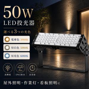 投光器 50W 500w相当 LED投光器 スタンド 屋外照明 広角 防水 ナイター