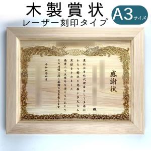 感謝状 永年勤続表彰 オリジナル文章でつくる 木製賞状（レーザー刻印