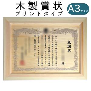 感謝状 永年勤続表彰 オリジナル文章でつくる 木製賞状（プリント