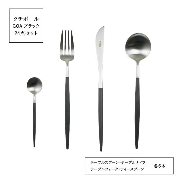 並行輸入品 クチポール ゴア GOA ブラック 24点セット