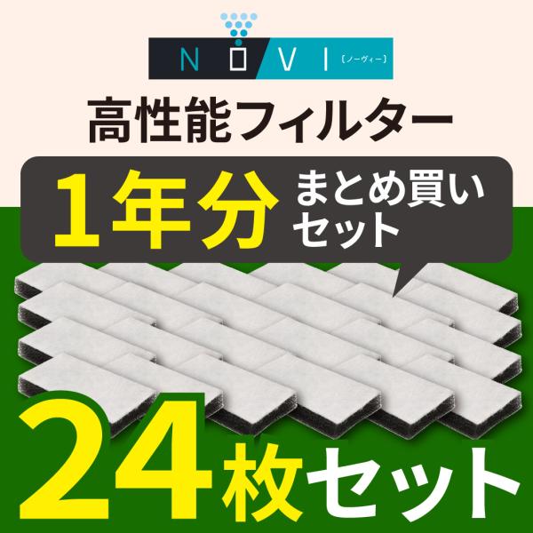 除菌脱臭器NOVI（ノーヴィー）専用 高性能フィルター 2枚×12セット 1年分まとめ買いセット