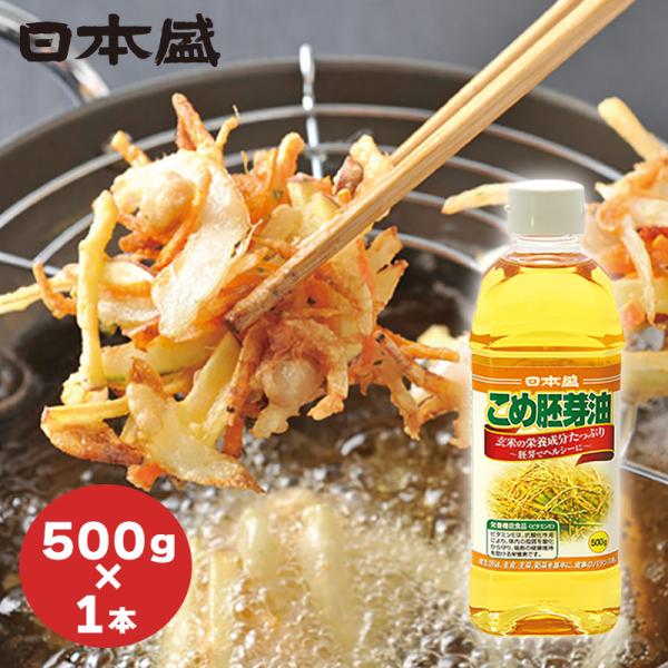 日本盛 こめ胚芽油 500g 油 米油 食用油 サラダ油 植物油 大容量 あぶら