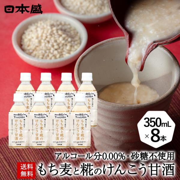 日本盛 甘酒 8本セット もち麦 米麹 国産 ノンアルコール 砂糖不使用 ペットボトル まとめ買い ...
