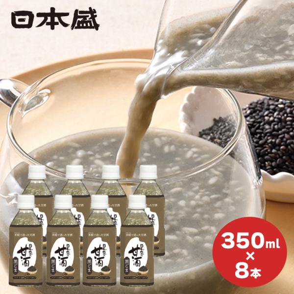 日本盛 甘酒 8本セット 黒ごま 米麹 国産 ノンアルコール 砂糖不使用 ペットボトル まとめ買い ...