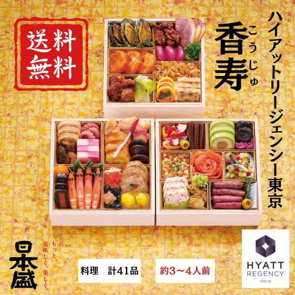 香寿 こうじゅ おせち ホテルおせち ハイアットリージェンシー東京 3〜4人用 41品 三段重 冷凍...