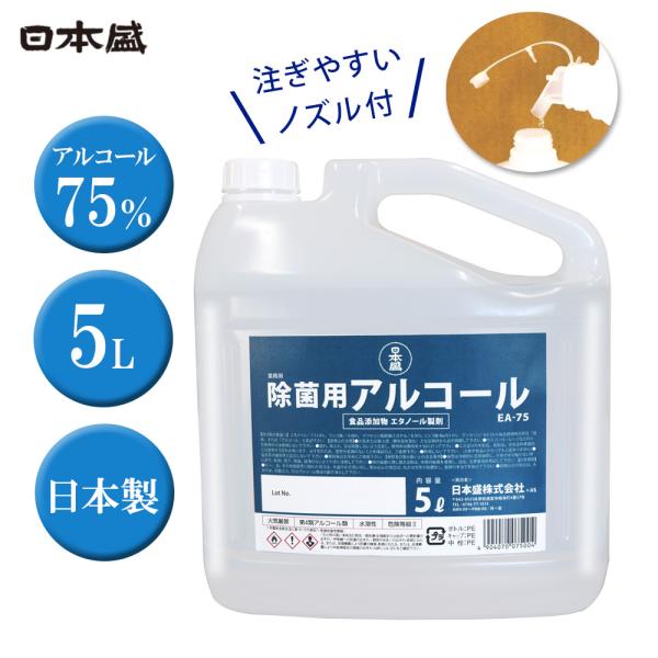 新発売 日本盛 アルコール EA-75M ５L 除菌用アルコール 日本製 高濃度 アルコール75% ...