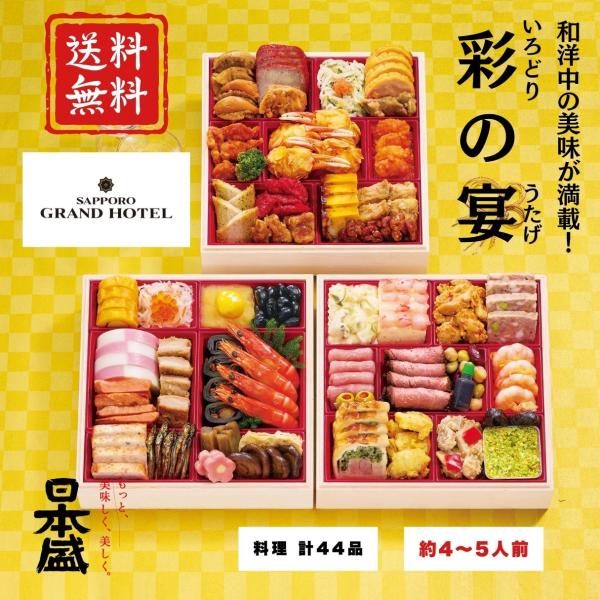 彩の宴 おせち ホテルおせち 冷凍おせち 北海道 札幌 札幌グランドホテル 三段重 4〜5人前 正月...
