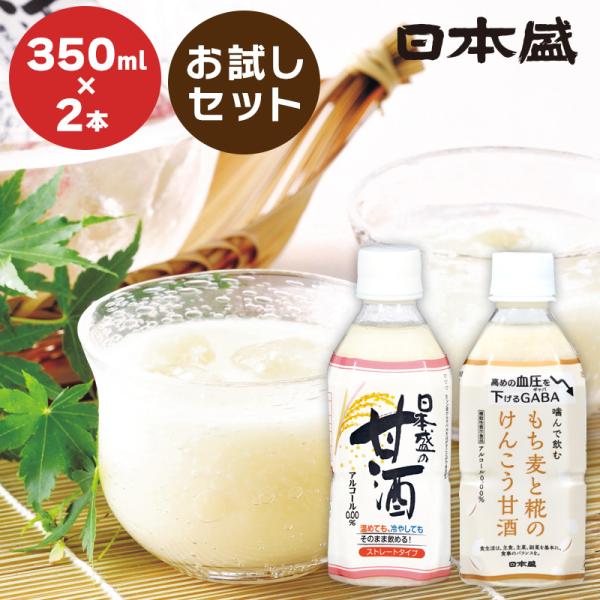 日本盛 甘酒 お試し 2本セット プレーン もち麦 飲み比べ 米麹 国産 ノンアルコール 砂糖不使用...