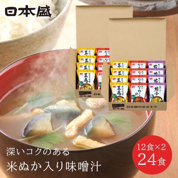 日本盛 米ぬか入り味噌汁 24食分 送料無料 フリーズドライ 味噌汁 赤だし 合わせ味噌 無添加 米...
