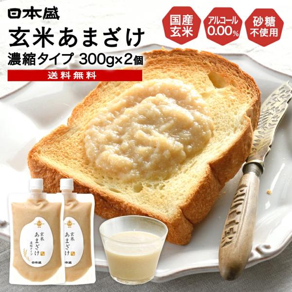 2個セット送料無料 玄米 甘酒 米麹 あまざけ 濃縮タイプ 無添加 砂糖不使用 国産 300g 日本...