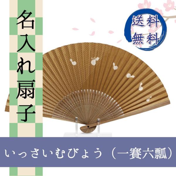 扇子 いっさいむびょう 一賽六瓢 名入れ 桐箱入 ギフト/プレゼント 名入れ無料 送料無料