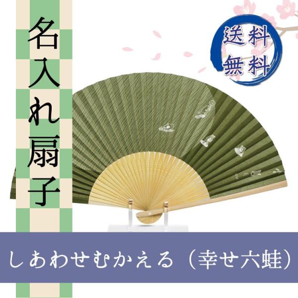扇子 しあわせむかえる 幸せ六蛙 名入れ 桐箱入 ギフト/プレゼント 名入れ無料 送料無料