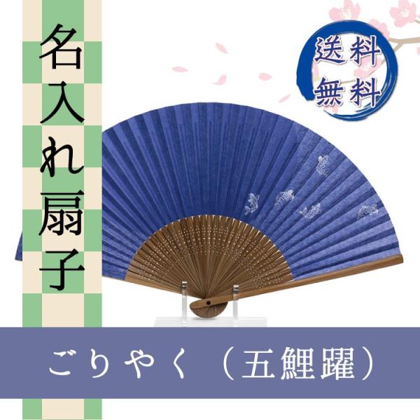 扇子 ごりやく 五鯉躍 名入れ 桐箱入 ギフト/プレゼント 名入れ無料 送料無料