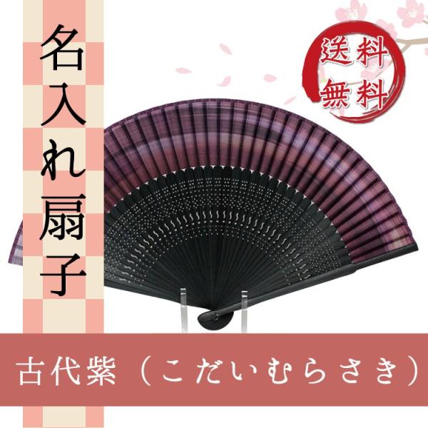 扇子 古代紫 こだいむらさき 名入れ 桐箱入 ギフト/プレゼント 名入れ無料 送料無料