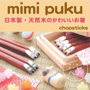 箸 mimipuku みみぷく 選べるデザイン 柴犬/ミケ猫/パンダ/ウサギ｜nihonsen