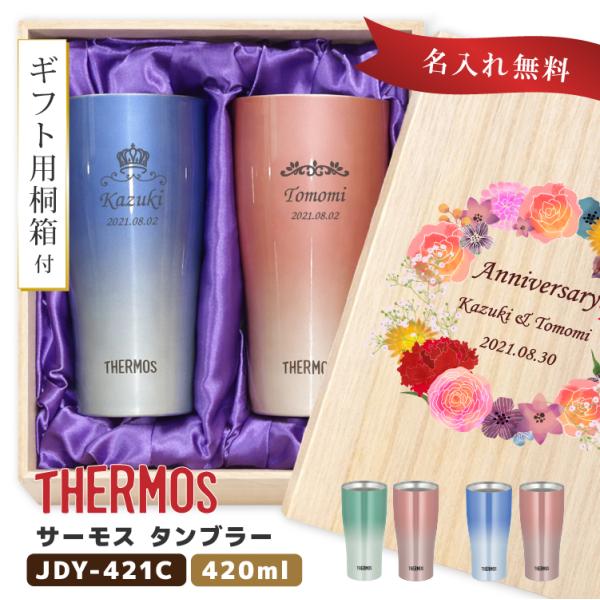 サーモス ペアタンブラー 420ml デザイン桐箱入 名入れ無料 専用桐箱付き JDY-420C ペ...