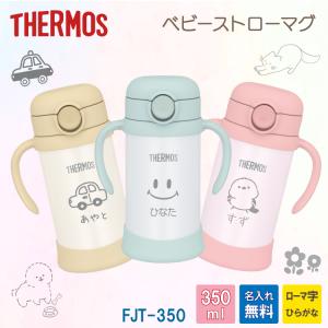 【THERMOS】サーモス ストローマグ 350ml  FJT-350 ベビーストローマグ 名入れ無料 かわいい選べるデザイン 保冷専用 赤ちゃん 水筒 替えストロー付き｜nihonsen