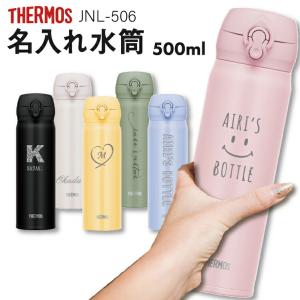 サーモス 水筒 名入れ 500ml JNL-506  ワンタッチ水筒 真空断熱ケータイマグ 名入れ無料 THERMOS｜ニホンセン