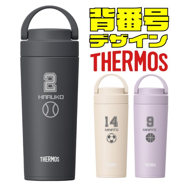 サーモス 真空断熱水筒 JOV-421 背番号デザイン 名入れ無料 水筒 卒団記念品 ギフト 入学 ...
