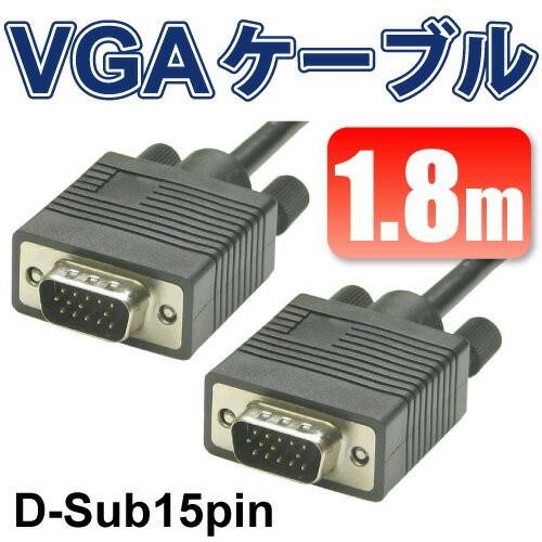 VGAケーブル1.8m VGA D-Sub 15ピン VGA ディスプレイケーブルオス-オス/パソコ...